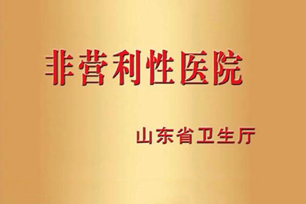 非營利性醫(yī)院