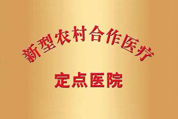 定點醫(yī)院