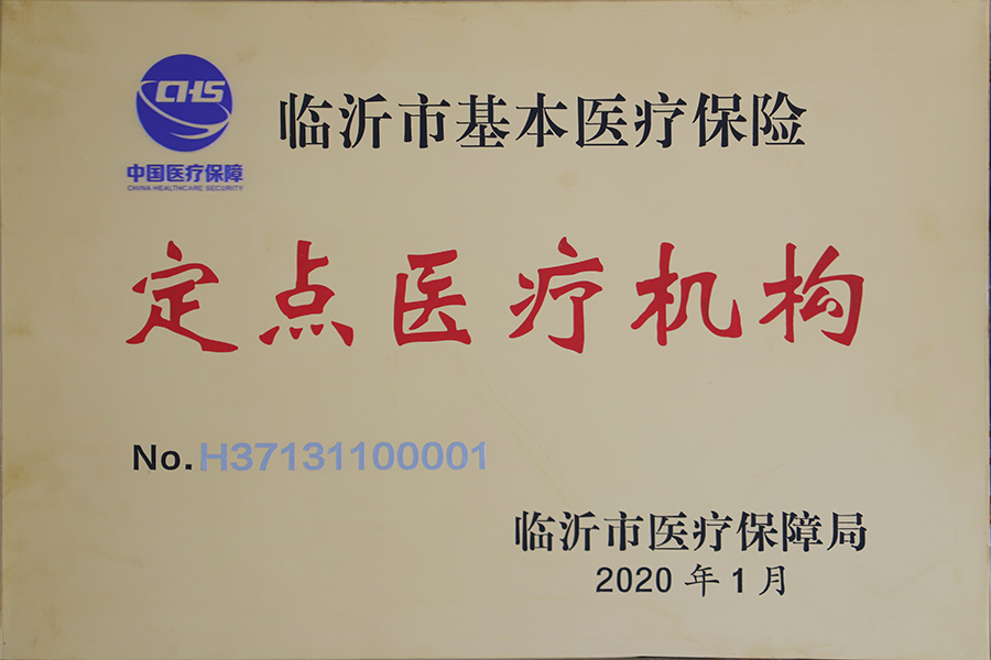 定點醫(yī)療機構(gòu)