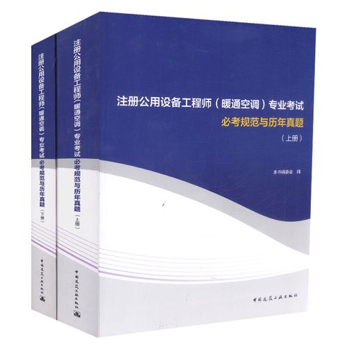 正版現貨2018注冊公用設備工程師（暖通空調）專業考試 必考規范與歷年真題精析
